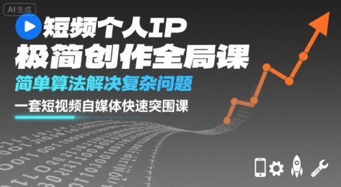 短视频个人IP极简创作全局课，简单算法解决复杂问题，一套短视频自媒体快速突围课-木石资源网