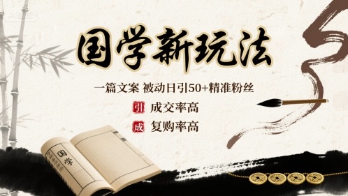 国学新玩法：一篇文案  被动日引50+精准粉丝成交率高  复购率高-木石资源网