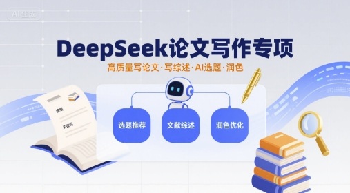 DeepSeek论文写作专项，高质量写论文写综述AI选题润色-木石资源网