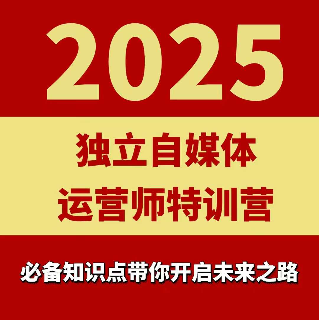 2025独立自媒体运营师特训营，一门针对本地实体运营+团购的课程-木石资源网
