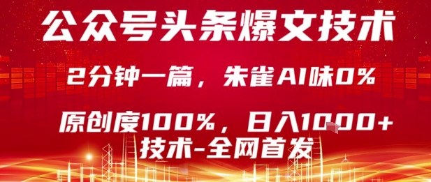 公众号头条号爆文技术，2分钟一篇，原创度100%，朱雀AI味0%，复制粘贴，日入1k【揭秘】-木石资源网