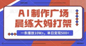 AI制作广场晨练大妈打架,一条播放10W+,单日变现多张【揭秘】-木石资源网