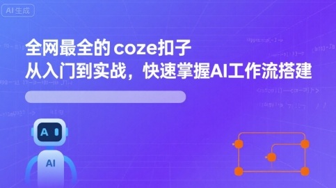 全网最全的coze扣子从入门到实战，快速掌握AI工作流搭建-木石资源网