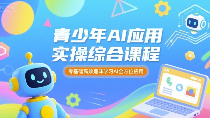 青少年AI应用实操综合课程，零基础高效趣味学习AI全方位应用-木石资源网