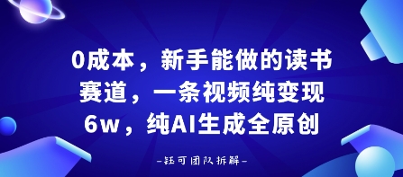 0成本，新手能做的读书赛道，小白也能月入1W+，纯AI生成全原创-木石资源网