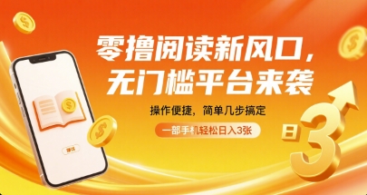 零撸阅读新风口，无门槛平台来袭，操作便捷，简单几步搞定，一部手机轻松日入3张【揭秘】-木石资源网