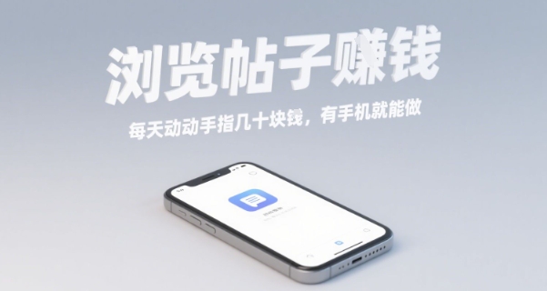浏览帖子挣钱，每天动动手指几十米，有手机就能做【揭秘】-木石资源网