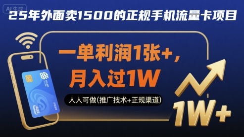 25年外面卖1500的正规手机流量卡项目，一单利润1张+，月入过1W，人人可做(推广技术+正规渠道)【揭秘】-木石资源网
