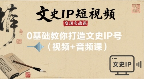 文史IP短视频变现实战课，0基础教你打造文史IP号(视频+音频课)-木石资源网