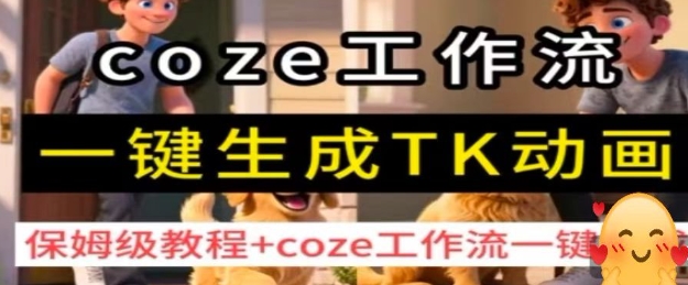 coze工作流一键生成TK动画，保姆级教程+coze工作流一键生成-木石资源网