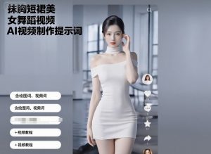 抹胸短裙美女舞蹈视频AI视频制作提示词（含绘图词、视频词）+视频教程-木石资源网