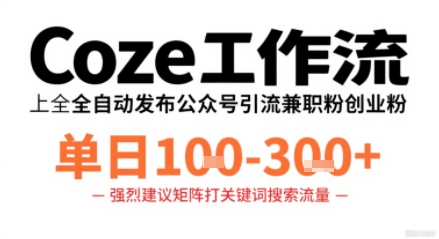 Coze工作流一键发布高质量公众号引流兼职粉代发粉，单日1-3张-木石资源网