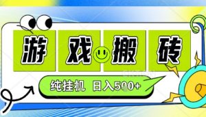 新手当天上手,CSGO游戏挂G,不需要你真玩游戏,一天5张+项目副业网创兼职【揭秘】-木石资源网