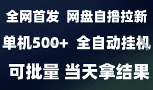 2025最新九月网盘自撸拉新，全自动运行，解放双手，日入5张+，小白可玩，批量操作【揭秘】-木石资源网
