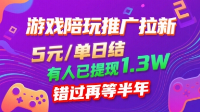 游戏陪玩推广拉新，无需回填，5米每单日结，0粉丝也能做，有人已提现1.3W，错过再等半年-木石资源网