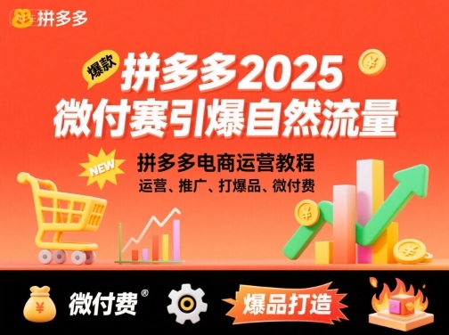 拼多多2025微付赛引爆自然流量，拼多多电商运营教程，运营、推广、打爆品、微付费-木石资源网