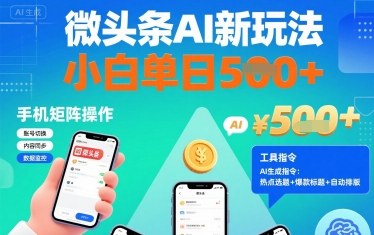 微头条AI新玩法，小白单日5张+，手机可矩阵操作【附工具指令】-木石资源网