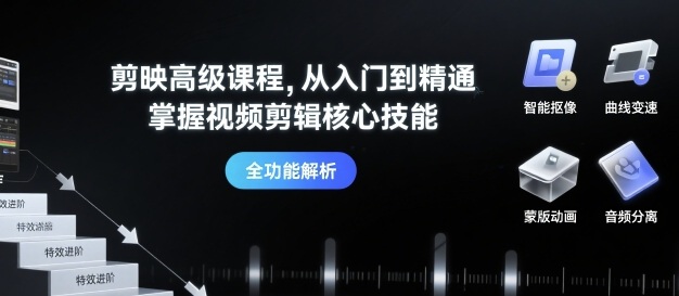 剪映高级课程，从入门到精通，掌握视频剪辑核心技能-木石资源网