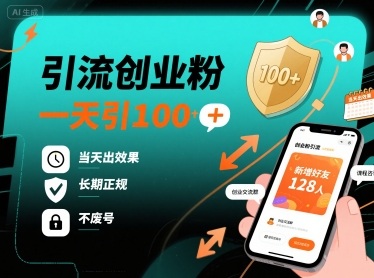引流创业粉，一天引100+，当天出效果，长期正规，不废号-木石资源网
