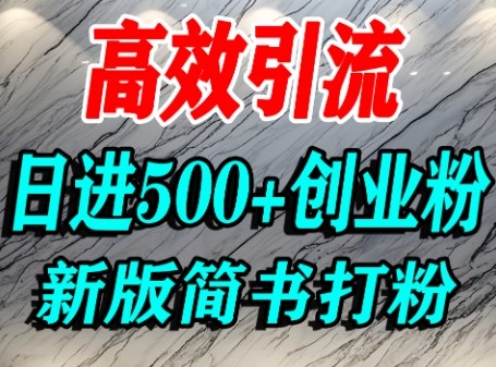 怎么打创业粉，超高权重平台引流，简书AI搬运引流精准创业粉，单人日引500+精准流量-木石资源网