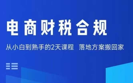 电商财税合规线下课，适合老板+财务，教你规避涉税风险，实现低成本合规经营-木石资源网