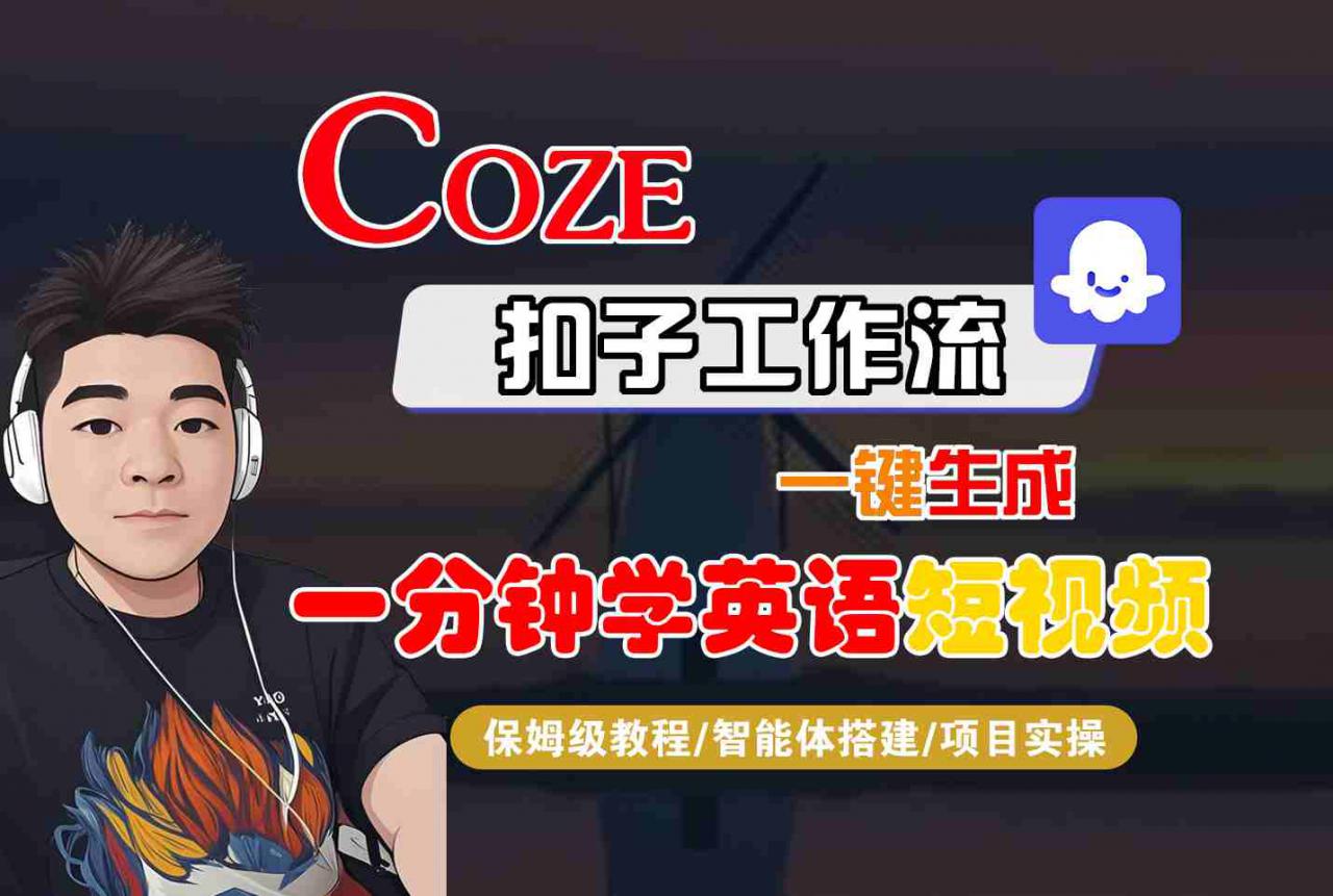 COZE扣子工作流一键生成一分钟学英语短视频，保姆级教程-智能体搭建-项目实操-木石资源网