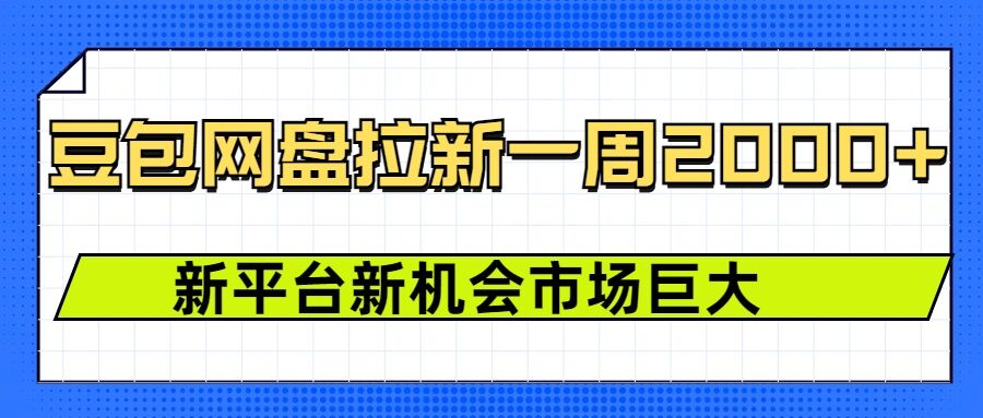 豆包网盘拉新，一周2k，新平台新机会-木石资源网