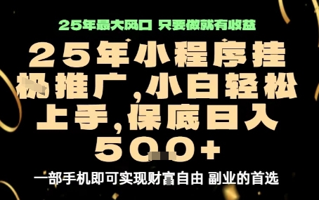 微信小程序挂G推广，解放双手，保底日入5张【揭秘】-木石资源网