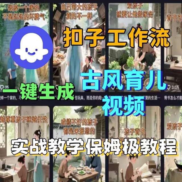Coze扣子工作流一键生成古风育儿视频，实战教学保姆级教程-木石资源网