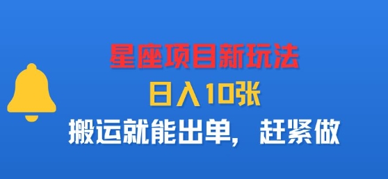 星座项目新玩法，日入多张，搬运就能出单，赶紧做-木石资源网