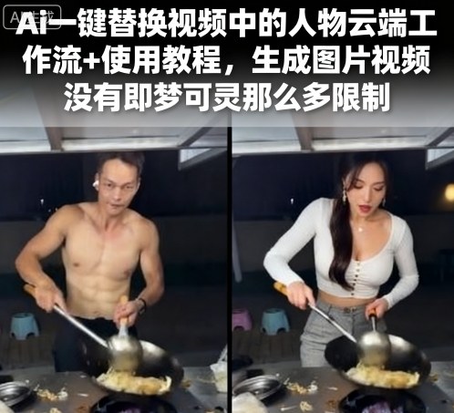 Ai一键替换视频中的人物云端工作流+使用教程，生成图片视频没有即梦可灵那么多限制-木石资源网