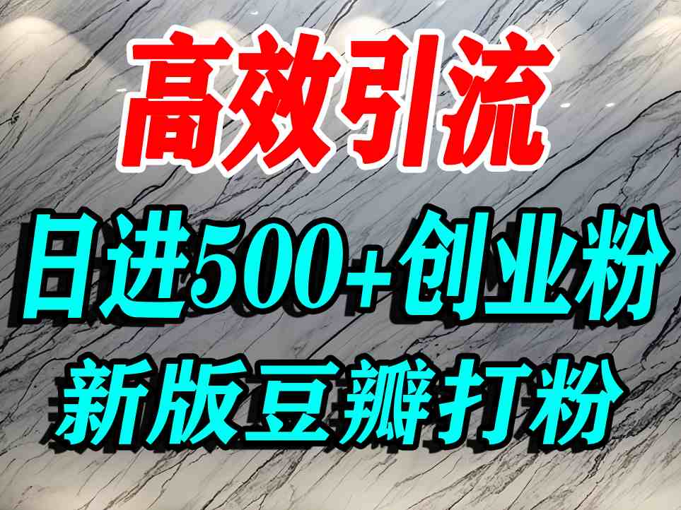 豆瓣打精准创业粉，老平台有老平台优势，努力做日进500+流量不是问题-木石资源网