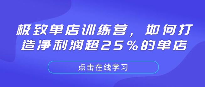 极致单店训练营，如何打造净利润超25%的单店-木石资源网