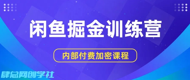 闲鱼掘金训练营，双重暴力变现，日入2张+，小白也能轻松上手-木石资源网