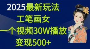2025最新玩法，工笔画美女，一个视频30万播放变现500+-木石资源网