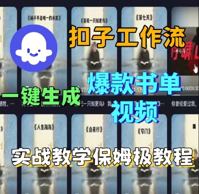 Coze扣子工作流一键生成爆款书单视频，实战保姆级教程-木石资源网