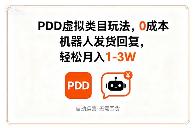 PDD虚拟类目玩法，0成本，机器人发货回复，轻松月入1-3W-木石资源网