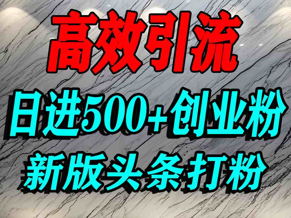 今日头条打创业粉，一篇文章就能引流几百个精准创业粉，日进500+精准流量-木石资源网