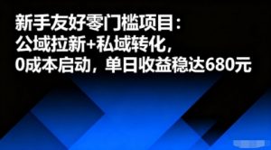 新手友好零门槛项目：公域拉新+私域转化，0成本启动，单日收益稳达6张-木石资源网