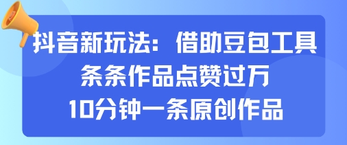 抖音新玩法，借助豆包工具，条条作品点赞过万，10分钟一条原创作品-木石资源网