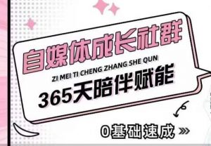 自媒体成长社群，帮助自媒体小白从0-1快速起号，精准获客，流量变现，全方位提升-木石资源网