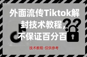 外面流传Tiktok解封技术教程，不保证百分百，具体自测-木石资源网