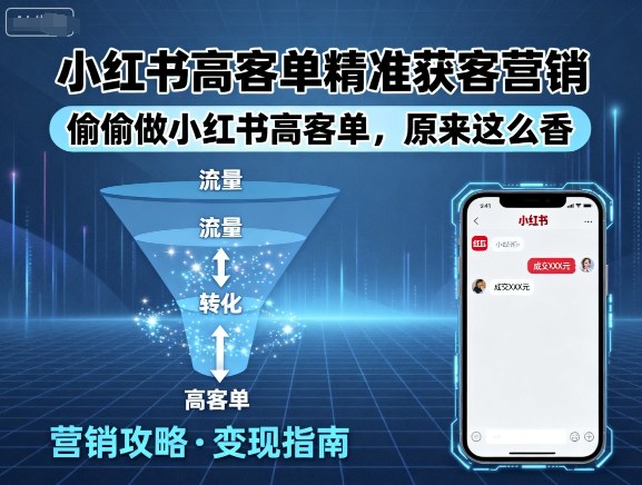 小红书高客单精准获客营销，偷偷做小红书高客单，原来这么香-木石资源网