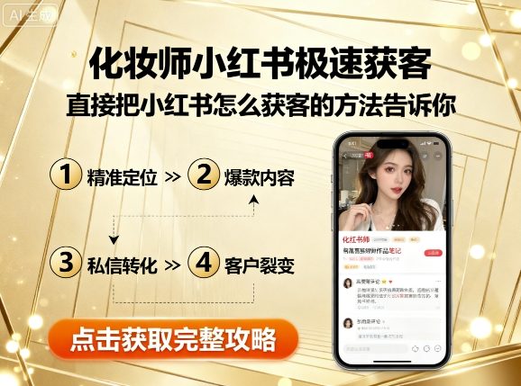 化妆师小红书极速获客，直接把小红书怎么获客的方法告诉你-木石资源网