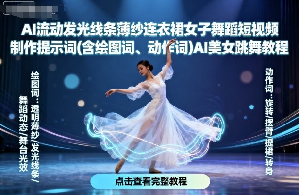 AI流动发光线条薄纱连衣裙女子舞蹈短视频制作提示词(含绘图词、动作词)AI美女跳舞教程-木石资源网