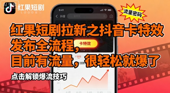 红果短剧拉新之抖音卡特效发布全流程，目前有流量，很轻松就爆了-木石资源网