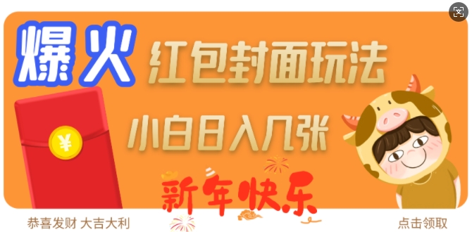 爆火新年红包封面玩法，日入几张-木石资源网