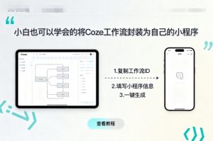 小白也可以学会的将coze工作流封装为自己的小程序-木石资源网