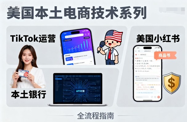 美国本土电商技术，Tiktok 运营篇+美国小红书篇+本土银行篇-木石资源网