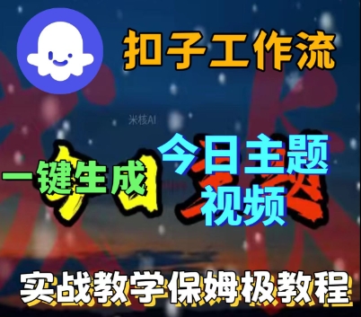 Coze扣子工作流一键生成今日话题视频，实战保姆级教程-木石资源网